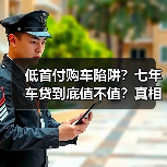 低首付购车陷阱?七年车贷到底值不值?真相揭露(图1) 低首付购车陷阱?七年车贷到底值不值?真相揭露(图1)