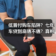 低首付购车陷阱?七年车贷到底值不值?真相揭露(图4) 低首付购车陷阱?七年车贷到底值不值?真相揭露(图4)