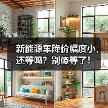 新能源车降价幅度小,还等吗?别傻等了!(图3) 新能源车降价幅度小,还等吗?别傻等了!(图3)