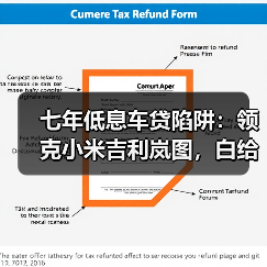 七年低息车贷陷阱：领克小米吉利岚图，白给的钱真能要？（图1）