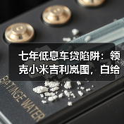 七年低息车贷陷阱：领克小米吉利岚图，白给的钱真能要？（图2）