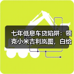七年低息车贷陷阱：领克小米吉利岚图，白给的钱真能要？（图3）