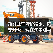 新能源车降价缩水,内卷升级!现在买车别再等(图3) 新能源车降价缩水,内卷升级!现在买车别再等(图3)