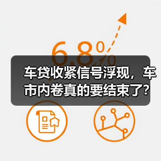 车贷收紧信号浮现,车市内卷真的要结束了?(图2) 车贷收紧信号浮现,车市内卷真的要结束了?(图2)