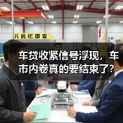 车贷收紧信号浮现,车市内卷真的要结束了?(图1) 车贷收紧信号浮现,车市内卷真的要结束了?(图1)