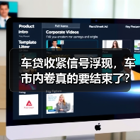 车贷收紧信号浮现,车市内卷真的要结束了?(图3) 车贷收紧信号浮现,车市内卷真的要结束了?(图3)
