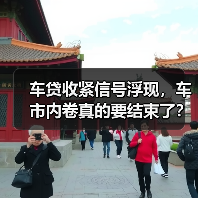 车贷收紧信号浮现,车市内卷真的要结束了?(图4) 车贷收紧信号浮现,车市内卷真的要结束了?(图4)