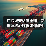 广汽埃安估值重建:新能源核心逻辑如何被重塑?(图4) 广汽埃安估值重建:新能源核心逻辑如何被重塑?(图4)