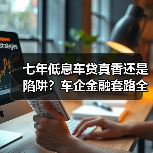 七年低息车贷真香还是陷阱?车企金融套路全解析(图2) 七年低息车贷真香还是陷阱?车企金融套路全解析(图2)