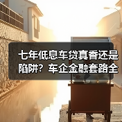 七年低息车贷真香还是陷阱?车企金融套路全解析(图3) 七年低息车贷真香还是陷阱?车企金融套路全解析(图3)