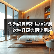 华为问界系列热销背后：软件升级为何让用户越用越不舍？（图1）