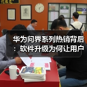 华为问界系列热销背后：软件升级为何让用户越用越不舍？（图3）
