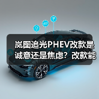 岚图追光PHEV改款是诚意还是焦虑?改款能否扭转市场困局?(图2) 岚图追光PHEV改款是诚意还是焦虑?改款能否扭转市场困局?(图2)