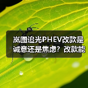 岚图追光PHEV改款是诚意还是焦虑?改款能否扭转市场困局?(图1) 岚图追光PHEV改款是诚意还是焦虑?改款能否扭转市场困局?(图1)