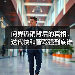 问界热销背后的真相:迭代快和智驾强到底谁更关键?(图1) 问界热销背后的真相:迭代快和智驾强到底谁更关键?(图1)