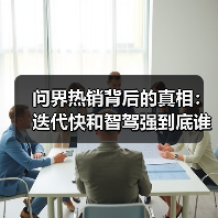 问界热销背后的真相:迭代快和智驾强到底谁更关键?(图3) 问界热销背后的真相:迭代快和智驾强到底谁更关键?(图3)