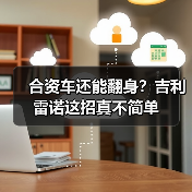 合资车还能翻身?吉利雷诺这招真不简单(图2) 合资车还能翻身?吉利雷诺这招真不简单(图2)