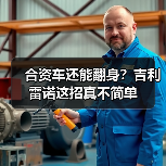 合资车还能翻身?吉利雷诺这招真不简单(图1) 合资车还能翻身?吉利雷诺这招真不简单(图1)