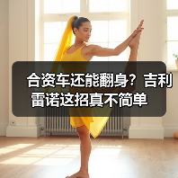 合资车还能翻身?吉利雷诺这招真不简单(图3) 合资车还能翻身?吉利雷诺这招真不简单(图3)