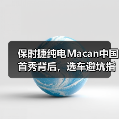 保时捷纯电Macan中国首秀背后,选车避坑指南曝光(图2) 保时捷纯电Macan中国首秀背后,选车避坑指南曝光(图2)