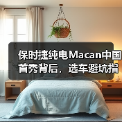 保时捷纯电Macan中国首秀背后,选车避坑指南曝光(图1) 保时捷纯电Macan中国首秀背后,选车避坑指南曝光(图1)