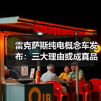 雷克萨斯纯电概念车发布：三大理由或成真品而非花瓶（图1）