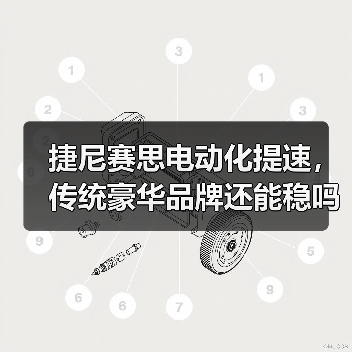 捷尼赛思电动化提速,传统豪华品牌还能稳吗?(图1) 捷尼赛思电动化提速,传统豪华品牌还能稳吗?(图1)