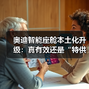 奥迪智能座舱本土化升级：真有效还是“特供”套路？别再被忽悠（图1）