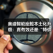 奥迪智能座舱本土化升级：真有效还是“特供”套路？别再被忽悠（图2）