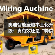 奥迪智能座舱本土化升级：真有效还是“特供”套路？别再被忽悠（图3）
