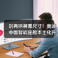 别再拼屏幕尺寸!奥迪中国智能座舱本土化升级三大破局点(图2) 别再拼屏幕尺寸!奥迪中国智能座舱本土化升级三大破局点(图2)