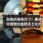 别再拼屏幕尺寸!奥迪中国智能座舱本土化升级三大破局点(图1) 别再拼屏幕尺寸!奥迪中国智能座舱本土化升级三大破局点(图1)