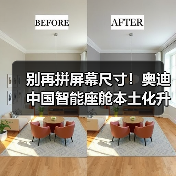 别再拼屏幕尺寸!奥迪中国智能座舱本土化升级三大破局点(图3) 别再拼屏幕尺寸!奥迪中国智能座舱本土化升级三大破局点(图3)