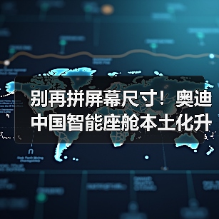 别再拼屏幕尺寸!奥迪中国智能座舱本土化升级三大破局点(图4) 别再拼屏幕尺寸!奥迪中国智能座舱本土化升级三大破局点(图4)