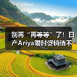别再“再等等”了!日产Ariya限时促销值不值?(图1) 别再“再等等”了!日产Ariya限时促销值不值?(图1)