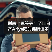 别再“再等等”了!日产Ariya限时促销值不值?(图3) 别再“再等等”了!日产Ariya限时促销值不值?(图3)