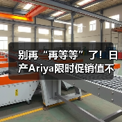 别再“再等等”了!日产Ariya限时促销值不值?(图4) 别再“再等等”了!日产Ariya限时促销值不值?(图4)