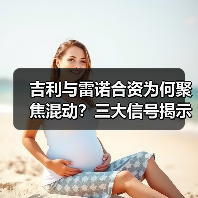 吉利与雷诺合资为何聚焦混动?三大信号揭示产业新方向(图1) 吉利与雷诺合资为何聚焦混动?三大信号揭示产业新方向(图1)