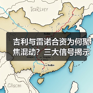 吉利与雷诺合资为何聚焦混动?三大信号揭示产业新方向(图3) 吉利与雷诺合资为何聚焦混动?三大信号揭示产业新方向(图3)