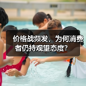 价格战频发,为何消费者仍持观望态度?(图3) 价格战频发,为何消费者仍持观望态度?(图3)