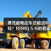高性能电动车还能这样玩？IONIQ 5 N的赛道耐力新思路（图2）