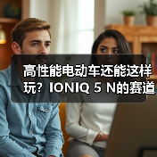 高性能电动车还能这样玩？IONIQ 5 N的赛道耐力新思路（图3）