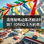 高性能电动车还能这样玩？IONIQ 5 N的赛道耐力新思路（图4）