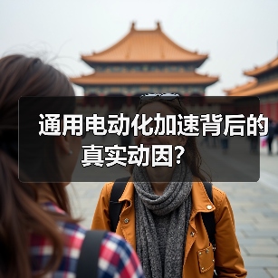 通用电动化加速背后的真实动因?(图3) 通用电动化加速背后的真实动因?(图3)
