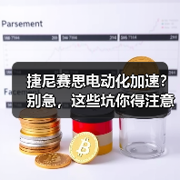 捷尼赛思电动化加速?别急,这些坑你得注意(图2) 捷尼赛思电动化加速?别急,这些坑你得注意(图2)