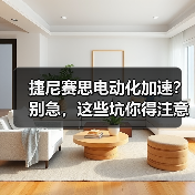 捷尼赛思电动化加速?别急,这些坑你得注意(图1) 捷尼赛思电动化加速?别急,这些坑你得注意(图1)