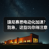 捷尼赛思电动化加速?别急,这些坑你得注意(图4) 捷尼赛思电动化加速?别急,这些坑你得注意(图4)