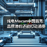 纯电Macan中国首秀：品牌溢价还能打动消费者吗？（图1）
