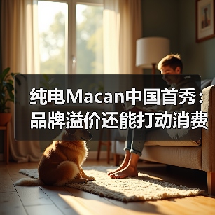 纯电Macan中国首秀：品牌溢价还能打动消费者吗？（图2）