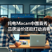 纯电Macan中国首秀：品牌溢价还能打动消费者吗？（图3）